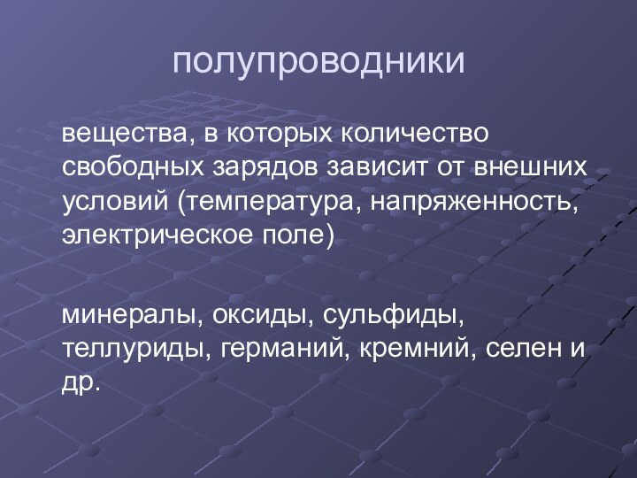 полупроводники  вещества, в которых количество свободных зарядов зависит от внешних условий