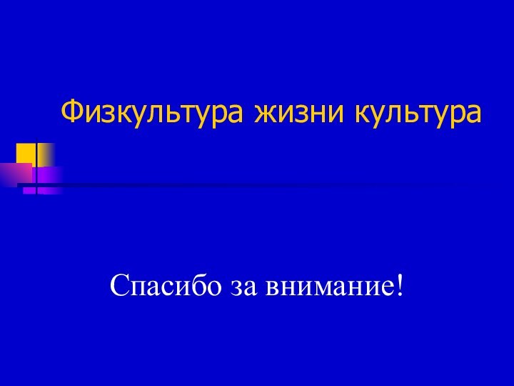 Физкультура жизни культураСпасибо за внимание!