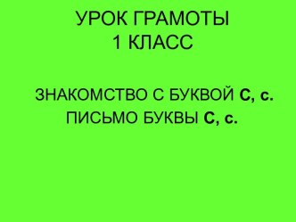 ЗНАКОМСТВО С БУКВОЙ С,С. ПИСЬМО БУКВЫ С,С