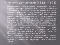 Ян Вермер Дельфтский (1632—1675)