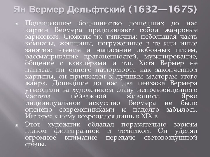 Ян Вермер Дельфтский (1632—1675)  Подавляющее большинство дошедших до нас картин Вермера