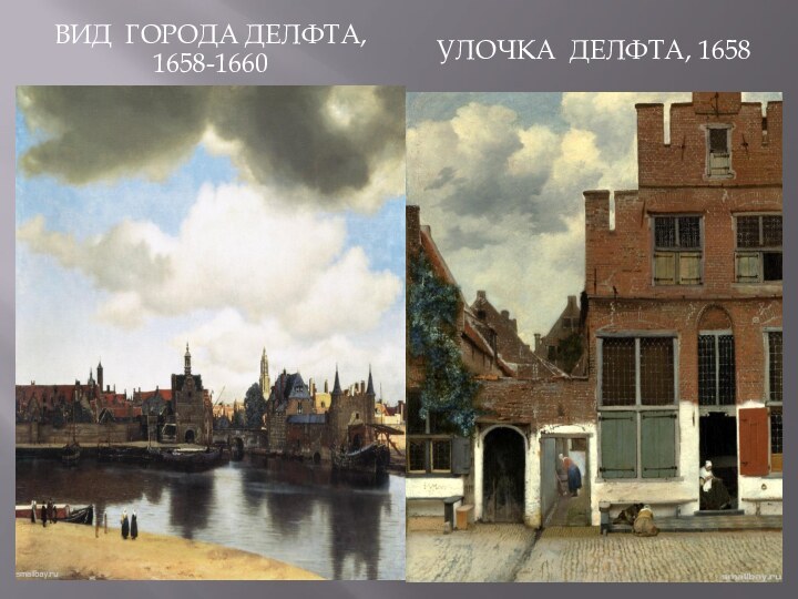 Вид ГОРОДА Делфта, 1658-1660Улочка Делфта, 1658