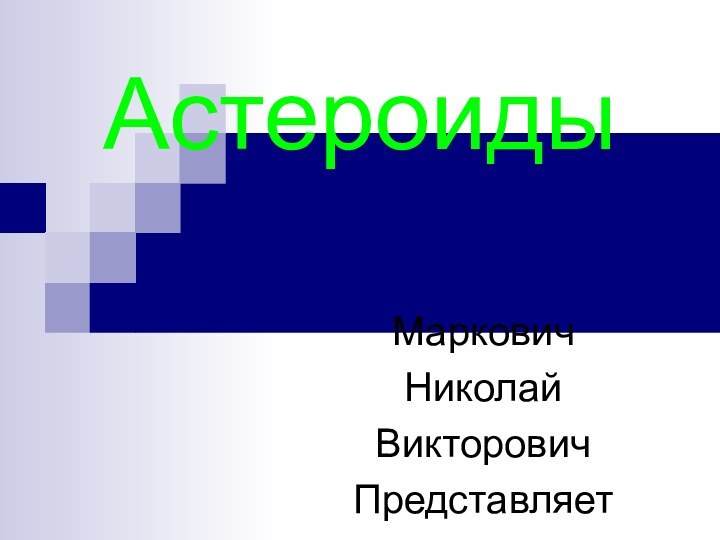 Астероиды МарковичНиколайВикторовичПредставляет