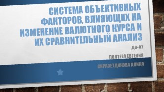 Система объективных факторов, влияющих на изменение валютного курса и их сравнительный анализ