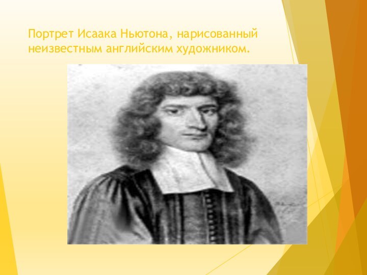 Портрет Исаака Ньютона, нарисованный неизвестным английским художником.