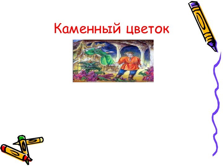 Каменный цветок