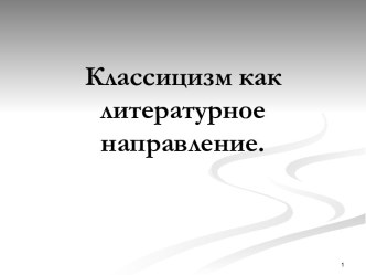 Классицизм как литературное направление