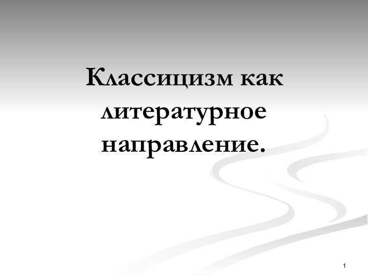 Классицизм как литературное направление.