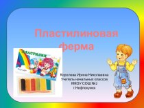 Пластилиновая ферма