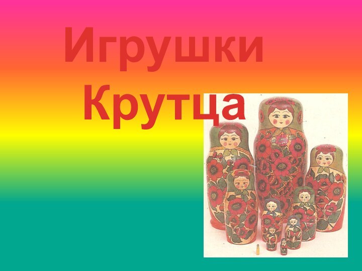 Игрушки Крутца