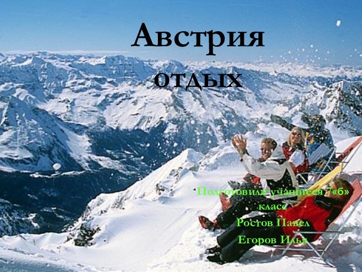 Австрия  отдыхПодготовили учащиеся 7«б» классРостов Павел Егоров Илья