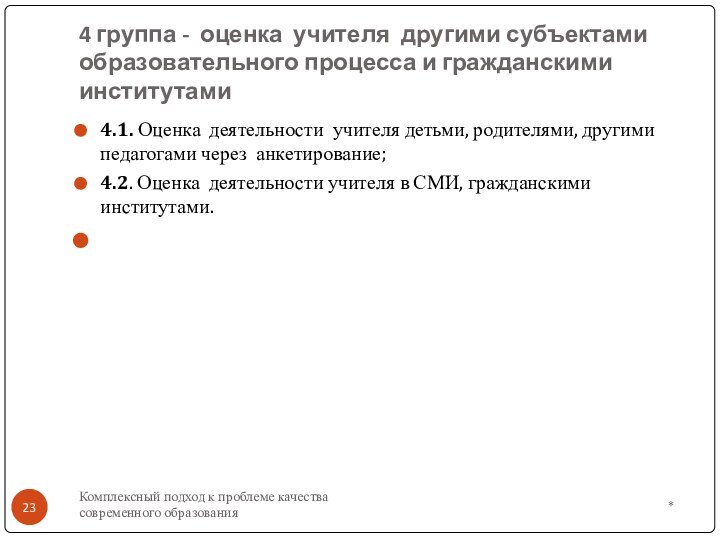 4 группа - оценка учителя другими субъектами образовательного процесса и гражданскими институтами4.1.