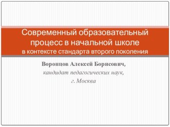 Современный образовательный процесс в начальной школе в контексте стандарта второго поколения