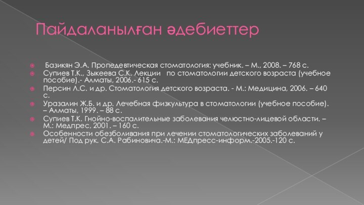 Пайдаланылған әдебиеттер Базикян Э.А. Пропедевтическая стоматология: учебник. – М., 2008. – 768