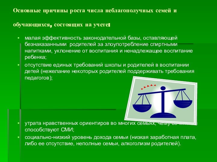 Основные причины роста числа неблагополучных семей и обучающихся, состоящих на учете: