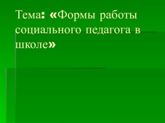 Формы работы социального педагога в школе