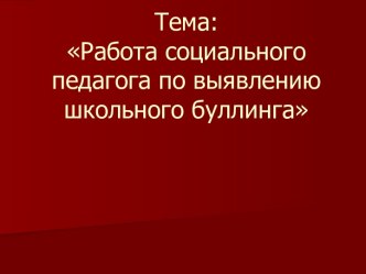 Работа социального педагога по выявлению школьного буллинга