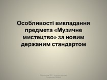 Особливості викладання музики за новим державним стандартом