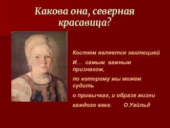 Какова она, северная красавица?