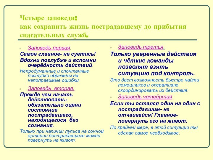 Четыре заповеди: как сохранить жизнь пострадавшему до прибытия спасательных служб.Заповедь первая.Самое главное-