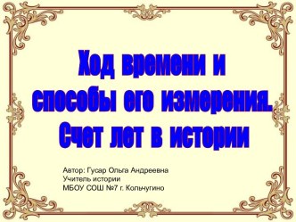 Ход времени и способы его измерения. Счет лет в истории