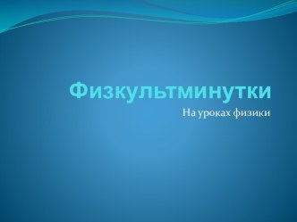 Физкультминутки. На уроках физики