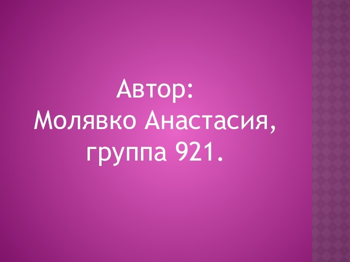 Автор: Молявко Анастасия, группа 921.