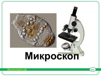 МИКРОСКОП