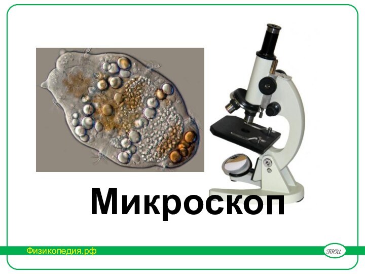 Микроскоп