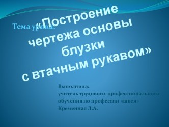 Выкройка блузки с втачным рукавом