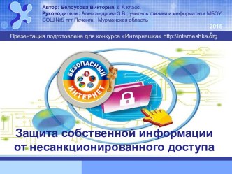 Защита собственной информации от несанкционированного доступа