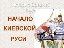 История Древней Руси - Часть 7 Начало Киевской Руси