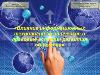 Влияние информационных технологий на этические и правовые аспекты развития общества