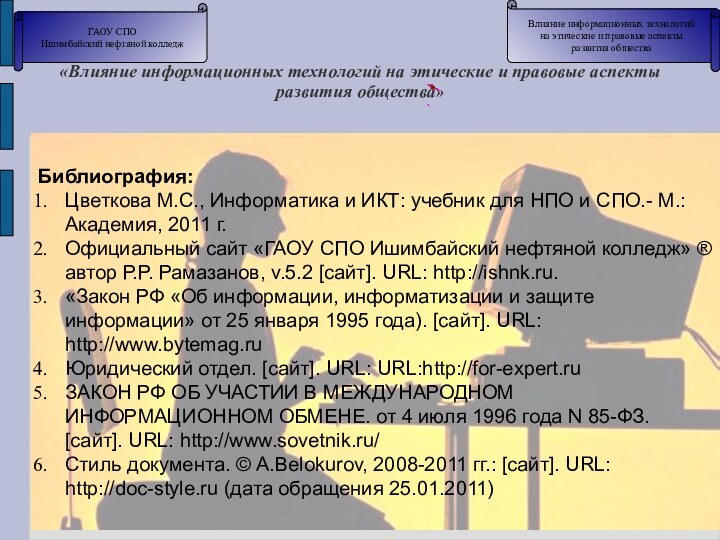 «Влияние информационных технологий на этические и правовые аспекты развития общества» ГАОУ СПО