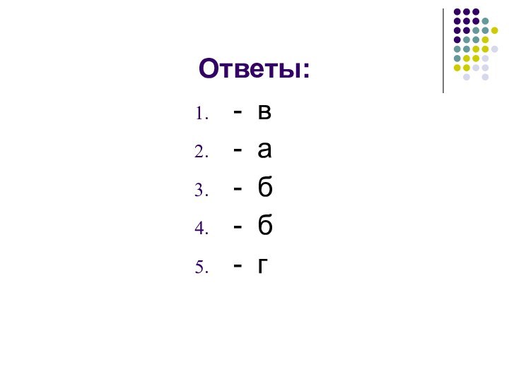 Ответы:- в- а- б- б- г