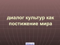 Язык и культура