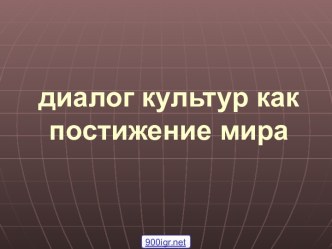 Язык и культура