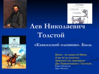 Лев Николаевич Толстой Кавказский пленник Быль