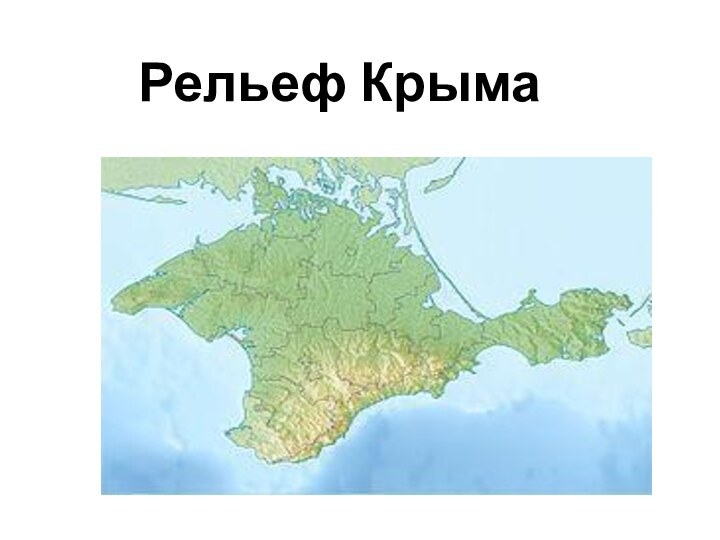 Рельеф Крыма