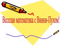 презентация весёлая математика 2 класс