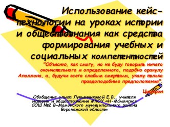 Использование кейс-технологии на уроках истории и обществознания как средства формирования учебных и социальных компетентностей