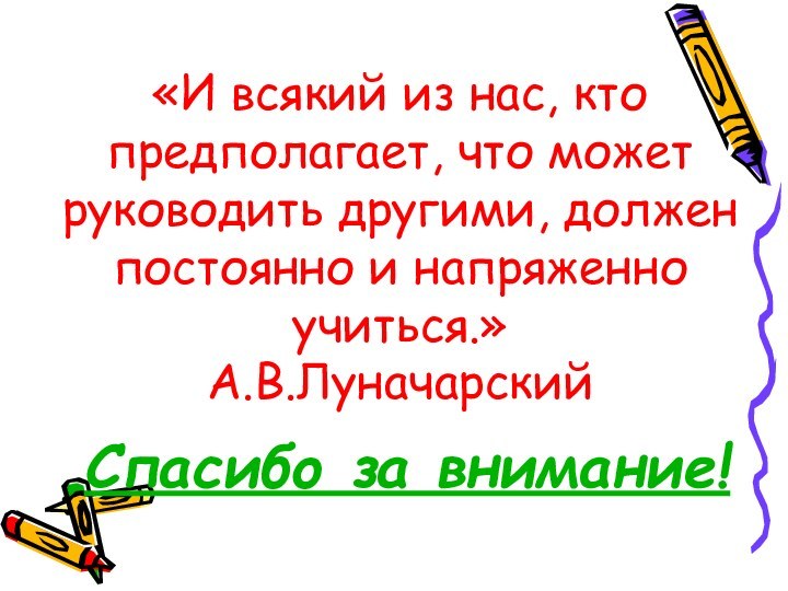 «И всякий из нас, кто предполагает, что может руководить другими, должен постоянно