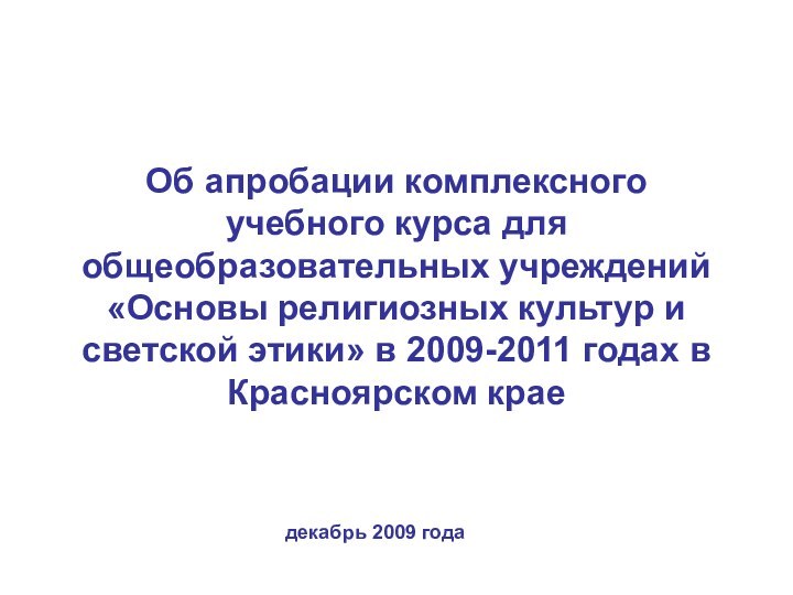 Об апробации комплексного учебного курса для общеобразовательных учреждений «Основы религиозных