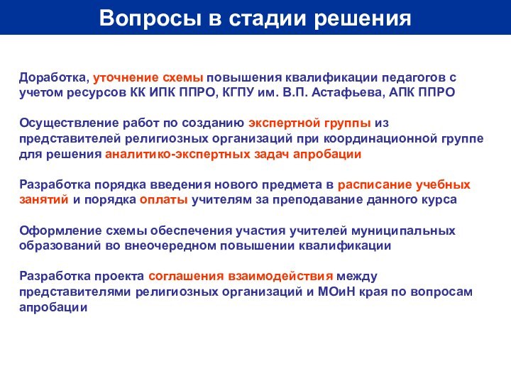 Вопросы в стадии решения	Доработка, уточнение схемы повышения квалификации педагогов с учетом ресурсов