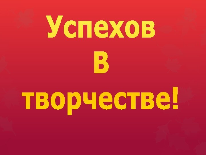 УспеховВтворчестве!