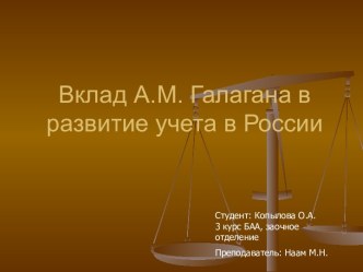 Вклад А.М. Галагана в развитие учета в России