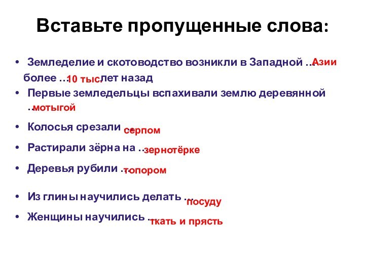 Вставьте пропущенные слова:Земледелие и скотоводство возникли в Западной …   более