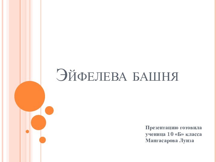 Эйфелева башняПрезентацию готовила ученица 10 «Б» класса Мангасарова Луиза