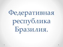 Бразилия