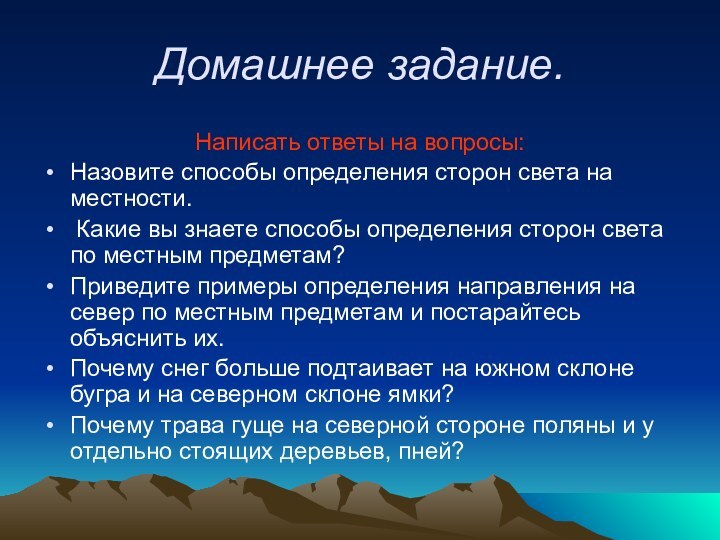 Домашнее задание.Написать ответы на вопросы: Назовите способы определения сторон света на местности.